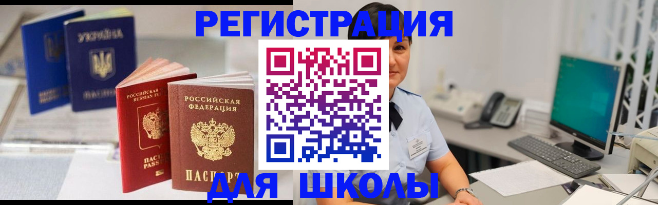 прописка для школы в Миньяре